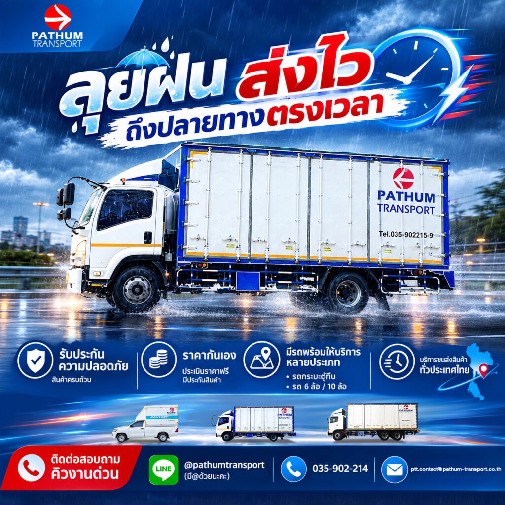 บริการรถกระบะตู้ทึบขนส่งสินค้า Pathum Transport